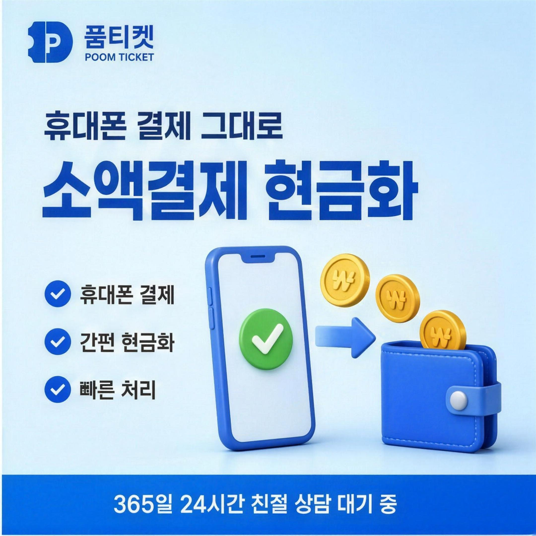 품티켓 미납현금화 처음 확인하는 항목 안내 배너 이미지