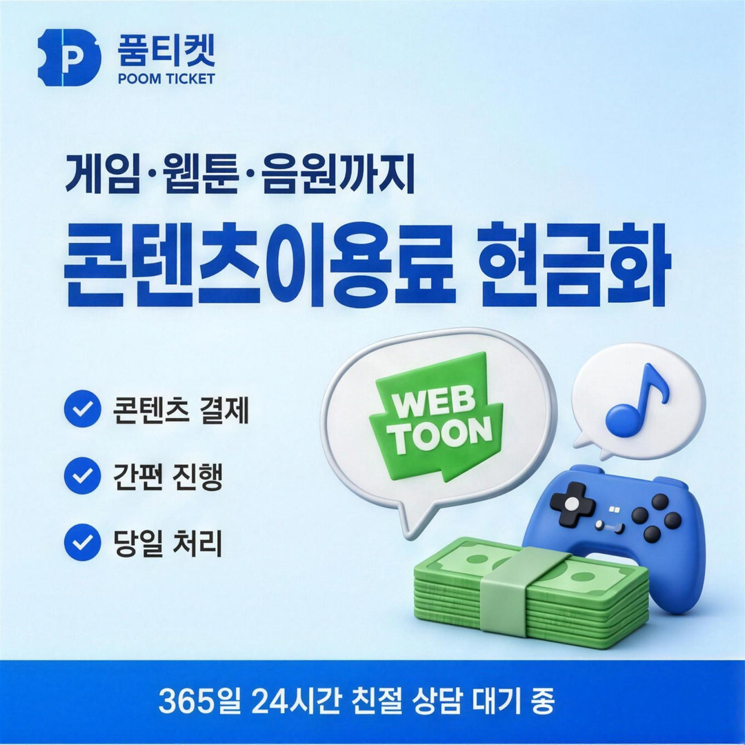 품티켓 미납현금화 회선과 명의 확인 안내 배너 이미지