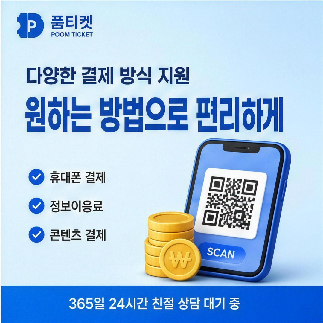 품티켓 미납현금화 문의 전 정리 항목 안내 배너 이미지
